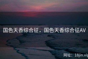 国色天香综合征，国色天香综合征AV