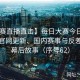 【大赛直播直击】每日大赛今日热点：解析官网更新、国内赛事与反差大赛幕后故事（序号62）