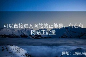 可以直接进入网站的正能量，有没有网站正能量