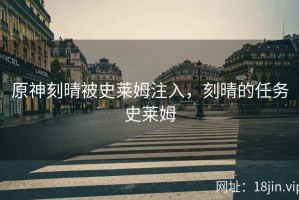 原神刻晴被史莱姆注入，刻晴的任务史莱姆