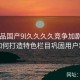 91精品国产9l久久久久竞争加剧：平台如何打造特色栏目巩固用户粘度