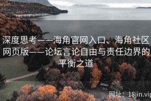 深度思考——海角官网入口、海角社区网页版——论坛言论自由与责任边界的平衡之道