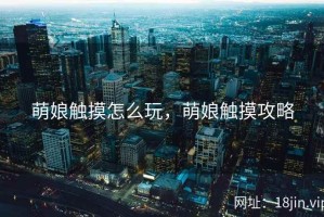 萌娘触摸怎么玩，萌娘触摸攻略