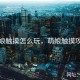 萌娘触摸怎么玩，萌娘触摸攻略