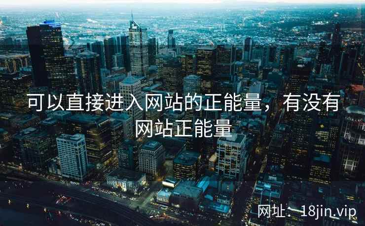 可以直接进入网站的正能量，有没有网站正能量