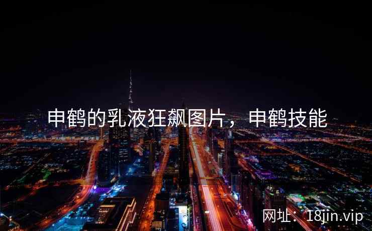申鹤的乳液狂飙图片，申鹤技能