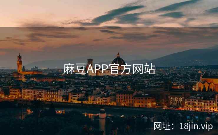 麻豆APP官方网站