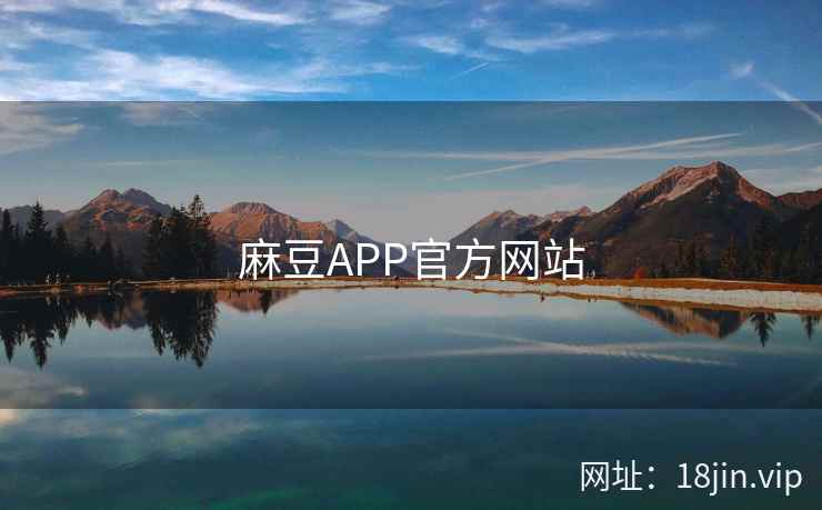 麻豆APP官方网站