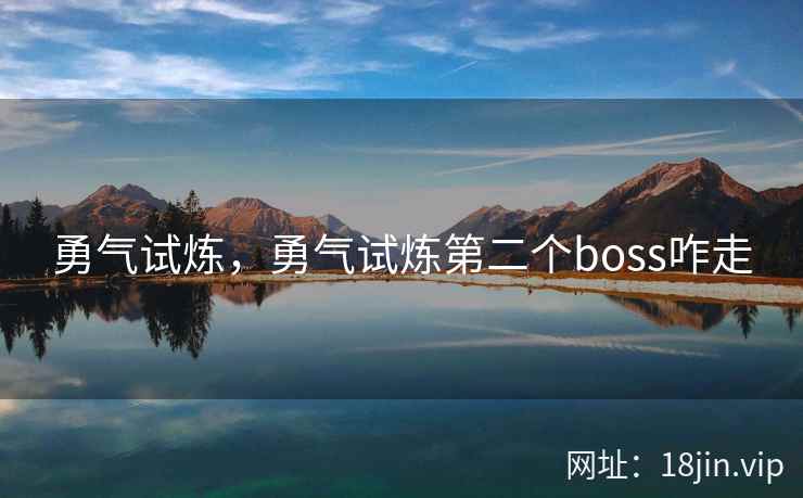 勇气试炼，勇气试炼第二个boss咋走