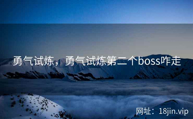 勇气试炼，勇气试炼第二个boss咋走