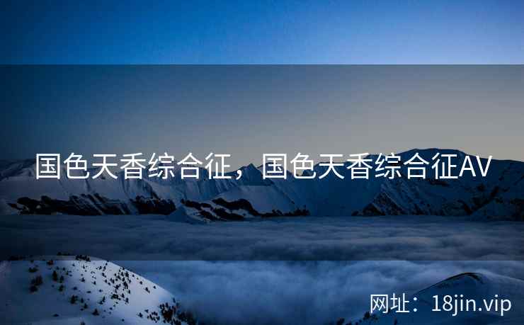 国色天香综合征，国色天香综合征AV