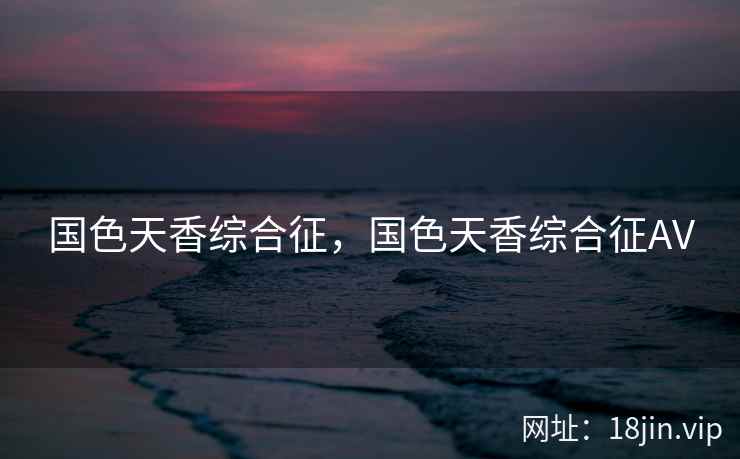 国色天香综合征，国色天香综合征AV